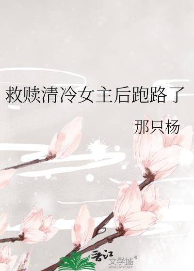 救赎清冷女主后跑路了作者那只杨