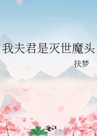 我夫君是灭世魔头番外TXT资源