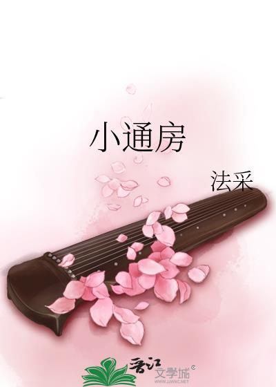太子的小通房