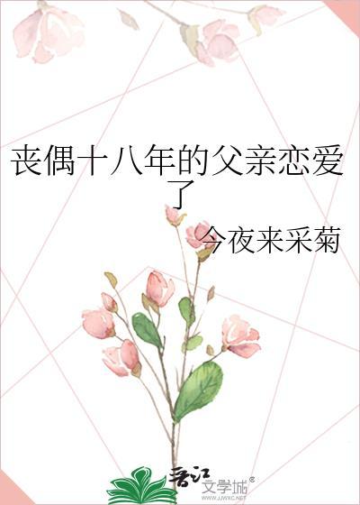 丧偶十八年的父亲恋爱了格格党