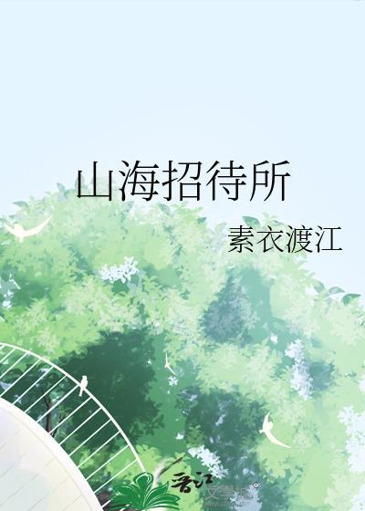 山海馆logo