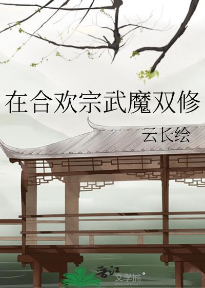 合欢宗的剑修