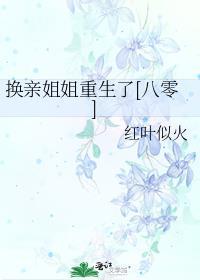 换亲姐姐重生了八零TXT