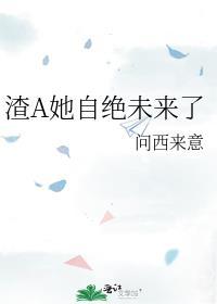 渣a她自绝未来了免费阅读