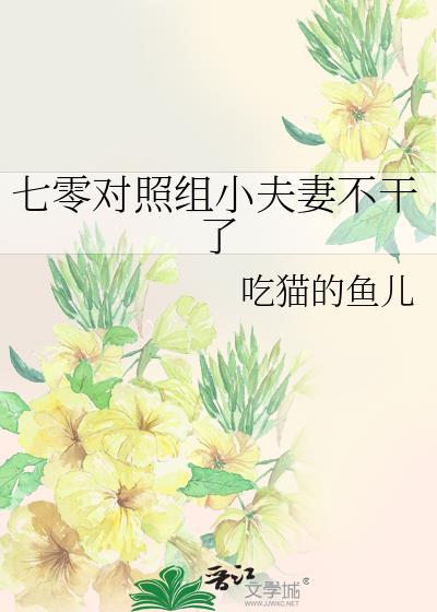 七零对照组小夫妻不干了最新章节内容
