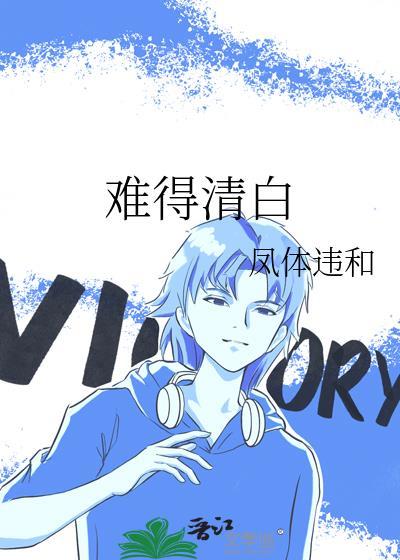 难得清醒 难得糊涂