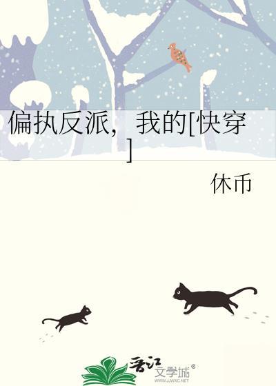 偏执反派的宠爱全文免费阅读
