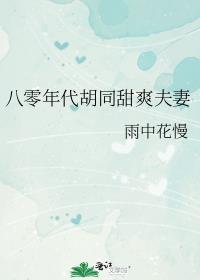 八十年代美人如蜜116
