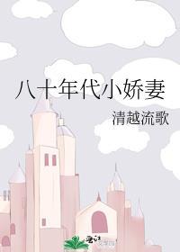 八十年代小娇妻TXT