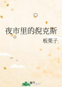 夜市里的倪克斯板栗子笔趣阁