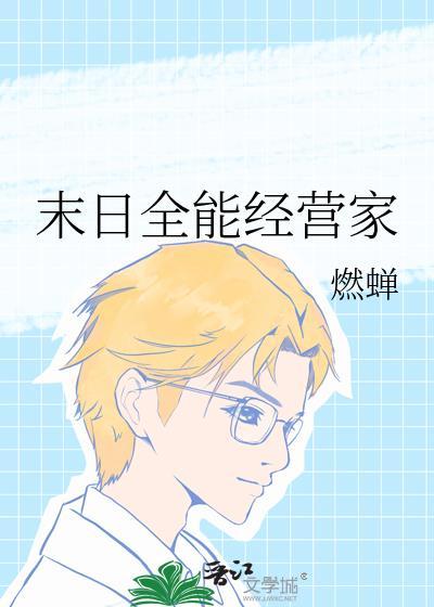 末世全能大师免费阅读全文