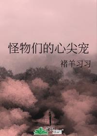 怪物们的心尖宠笔趣阁