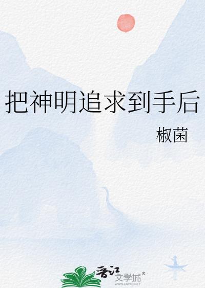 追随神明的人