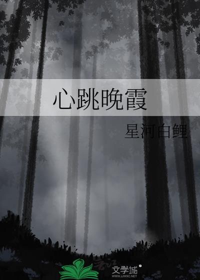 心跳晚霞全文阅读宋予白笔趣阁