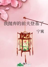 我抛弃她了