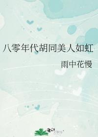 八零年代胡同甜爽夫妻 作者雨中花慢