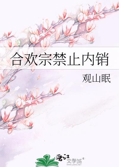 合欢宗禁止内销又叫什么