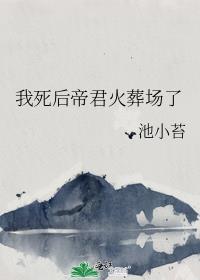 我死后帝君火葬场了笔趣阁