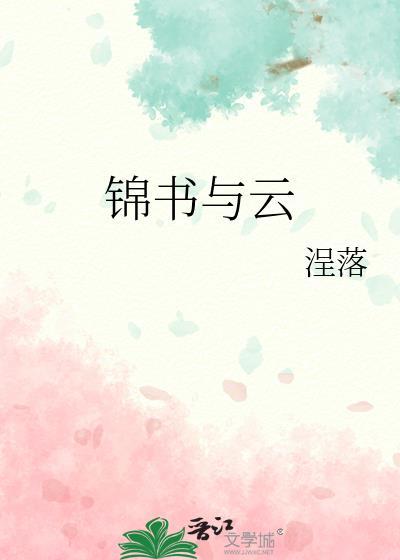 云锦书作者