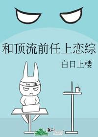 和顶流前任上恋综do免费阅读