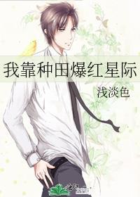 我靠种田暴红星际