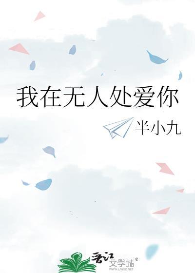 我在无人处爱你 半小九