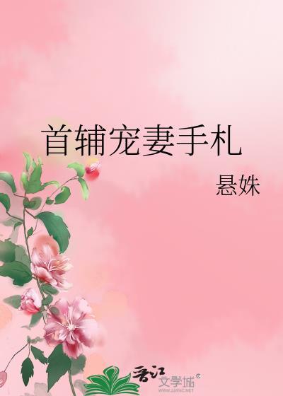首辅宠妻录无防盗