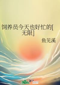 饲养员的日常