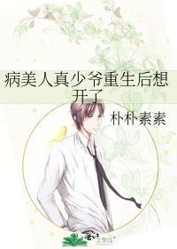 病美人真少爷重生后想开了最新章节