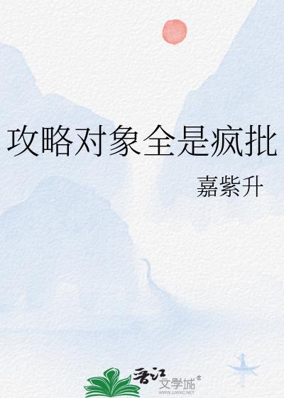 攻略对象全是疯批参宿