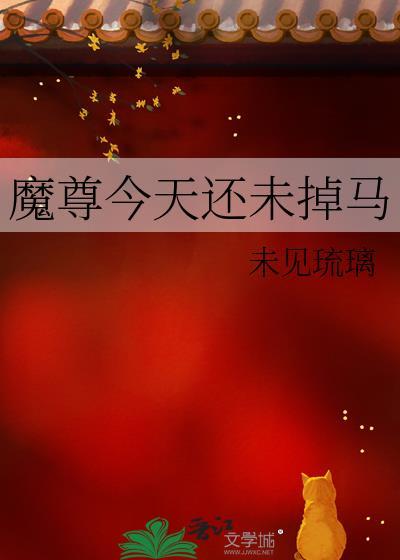 魔尊今天还未掉马免费阅读by