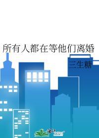 所有人都在等他们离婚讲什么