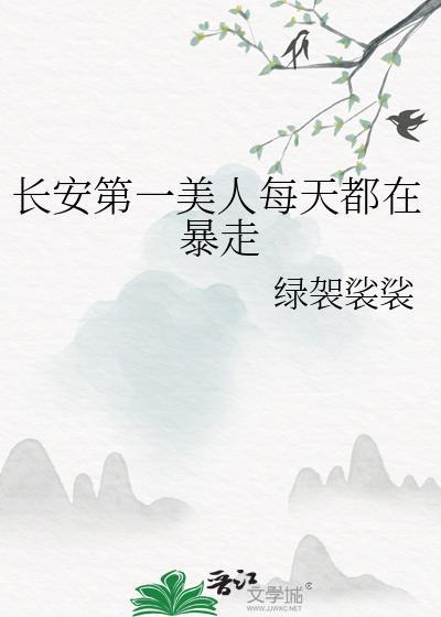 长安第一美人全文