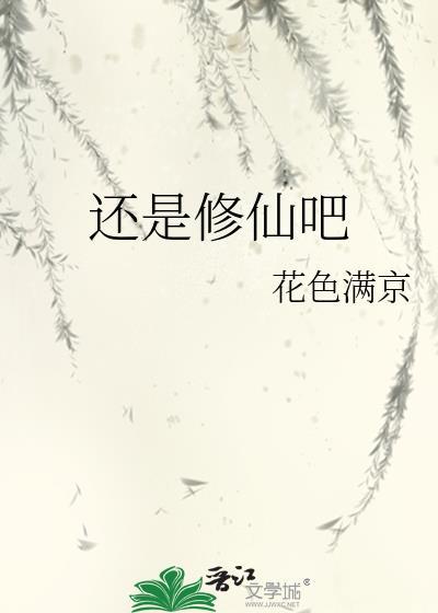修仙还是快穿