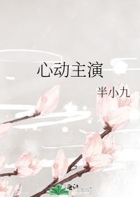 心动主演免费阅读