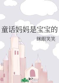 妈妈是小宝宝