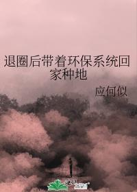 退圈后我靠种地爆红免费阅读