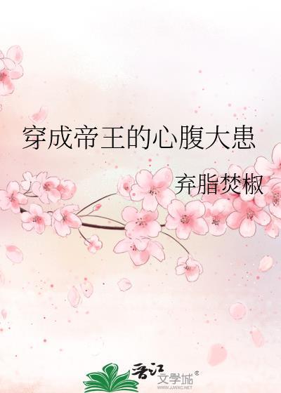 穿成帝王的心腹大患全文免费阅读