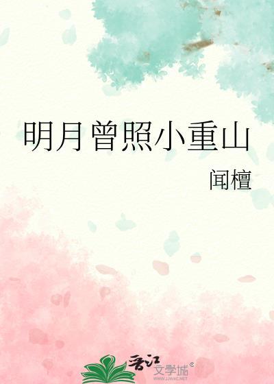 明月曾照小重山赵瑾谢昭宁