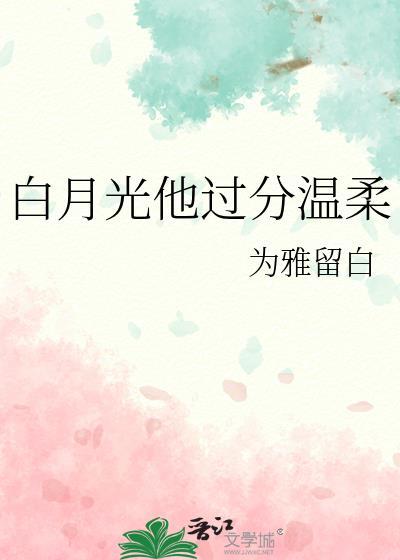 白月光他脑补过度[穿书
