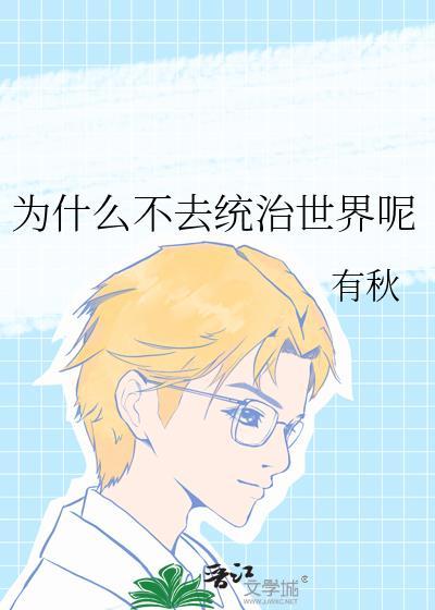 为什么我们不去攻打其他国家