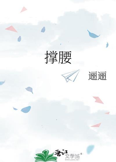 撑腰的反义词是什么