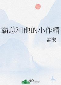 霸总和他的小作精txt 盘百度