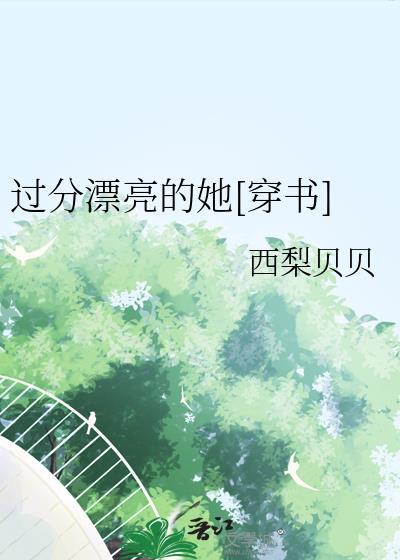 过分美丽英语怎么说