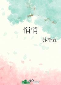 悄悄的悄组词
