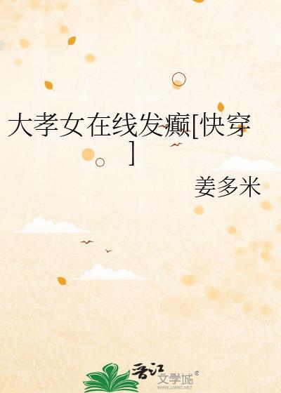 大孝女在线发癫快穿免费阅读