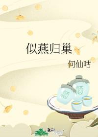 什么燕归巢成语