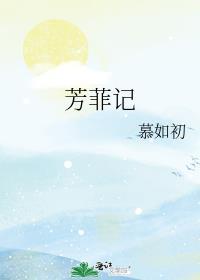 芳菲记慕如初全文免费阅读