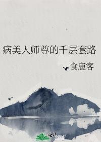 病美人师尊的千层套路第三季