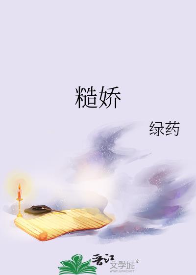 糙娇by绿药